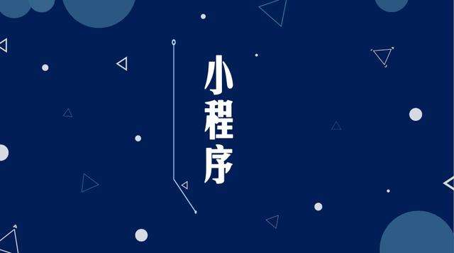 和平微信小程序开发公司分析企业如何发挥小程序的作用